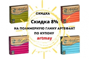 Скидка до 31.05 на всю глину Артефакт